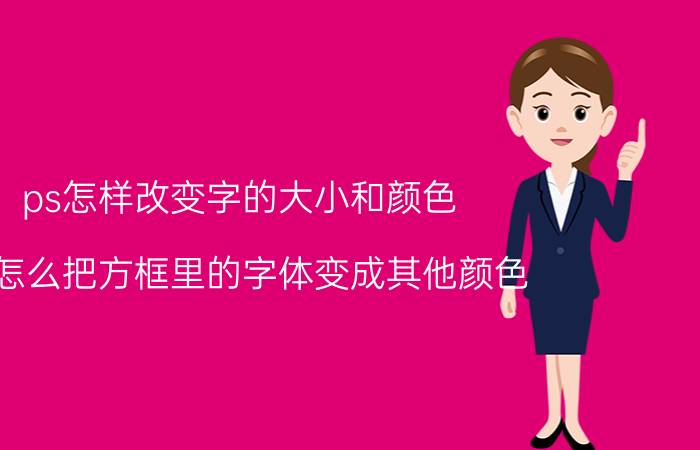 ps怎样改变字的大小和颜色 ps怎么把方框里的字体变成其他颜色？